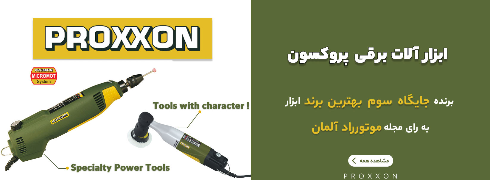 صدزا پاسارگاد قشم-فروش  ابزارآلات برقی برند معتبر پروکسون