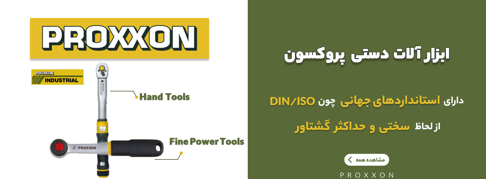 صدزا پاسارگاد قشم-فروش  ابزارآلات  دستی برند معتبر پروکسون