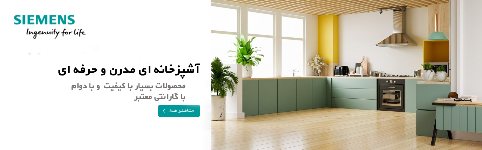 فروش و خدمات پس از فروش انواع ماشین لباسشویی , ماشین ظرفشویی , فر ,هود , یخچال و فریزر زیمنس